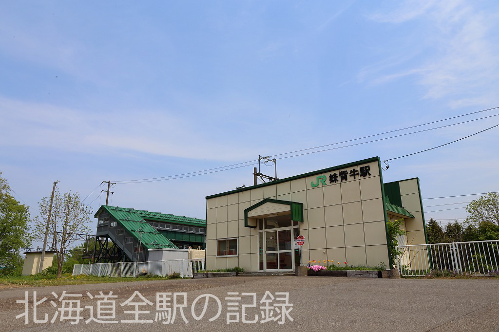 妹背牛駅