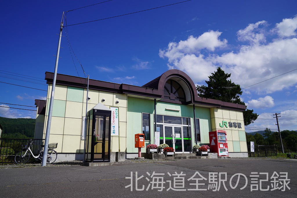 和寒駅