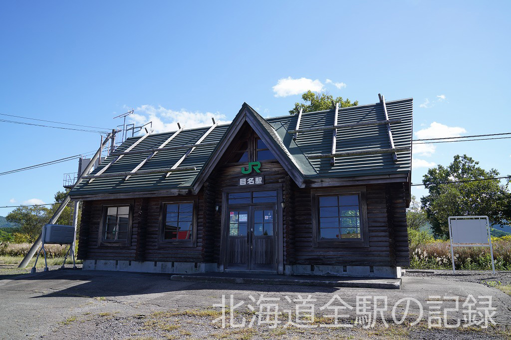 目名駅