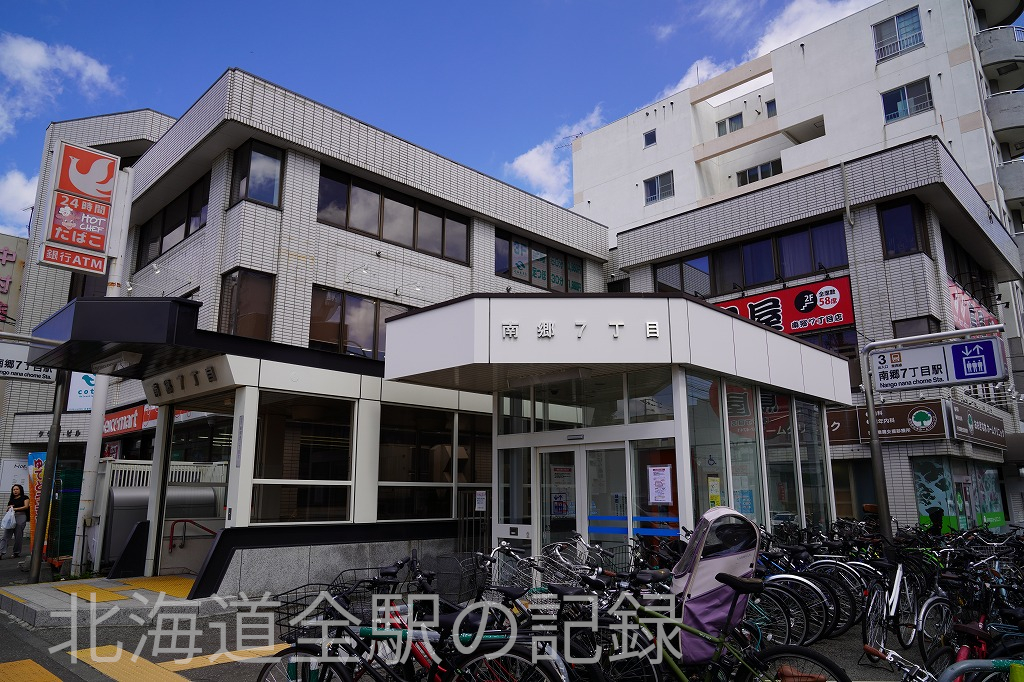 南郷7丁目駅