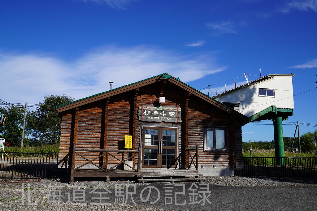 伊香牛駅
