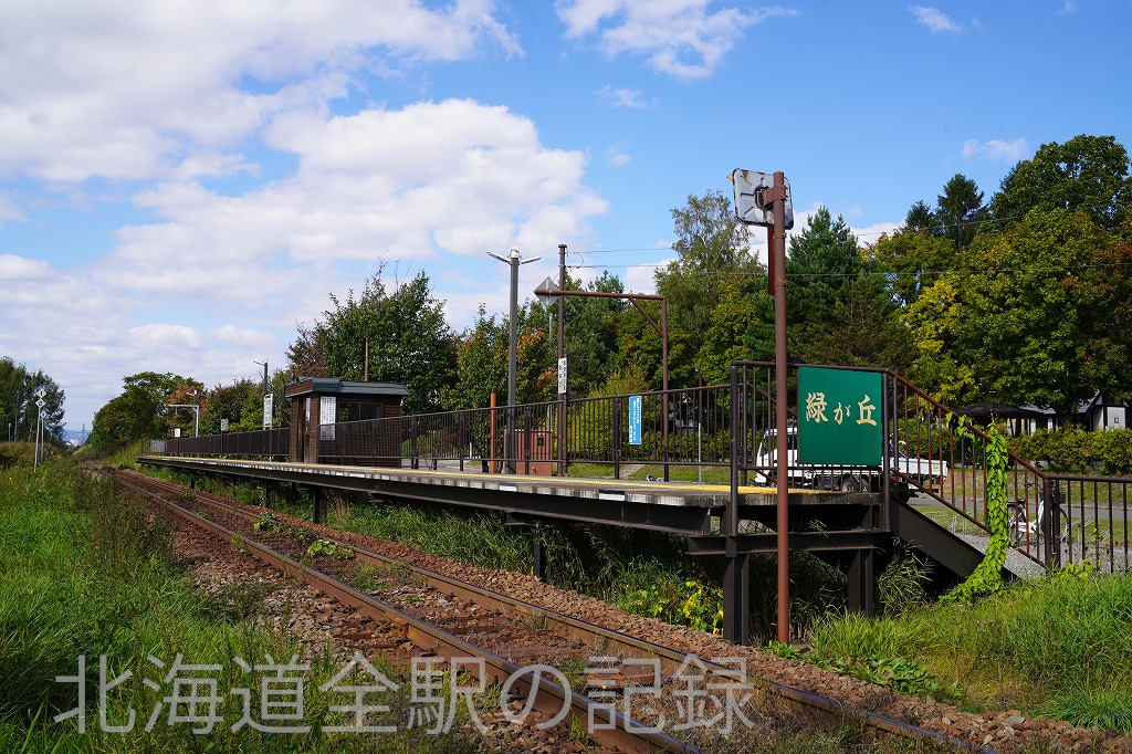 緑が丘駅