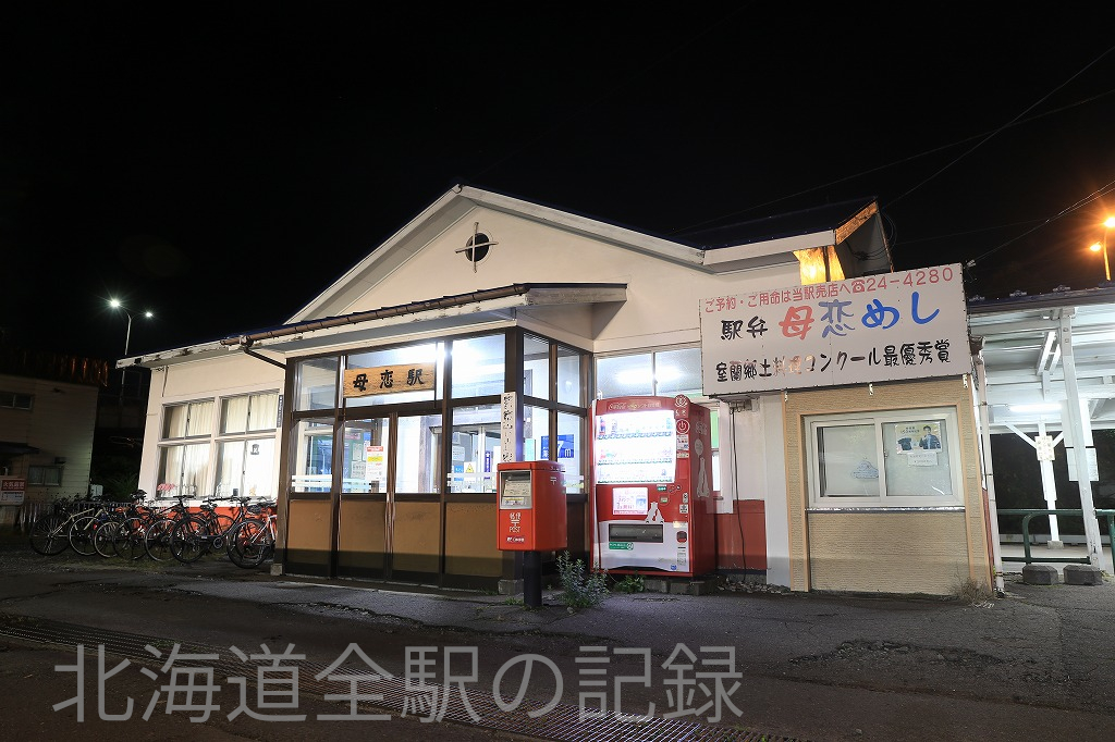 母恋駅