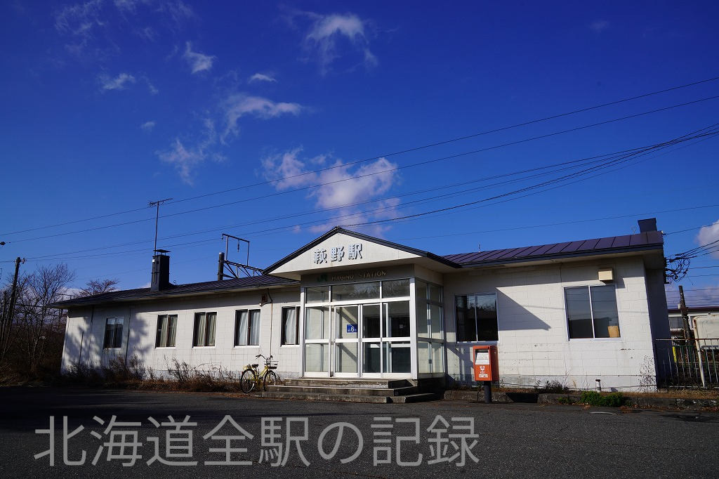 萩野駅