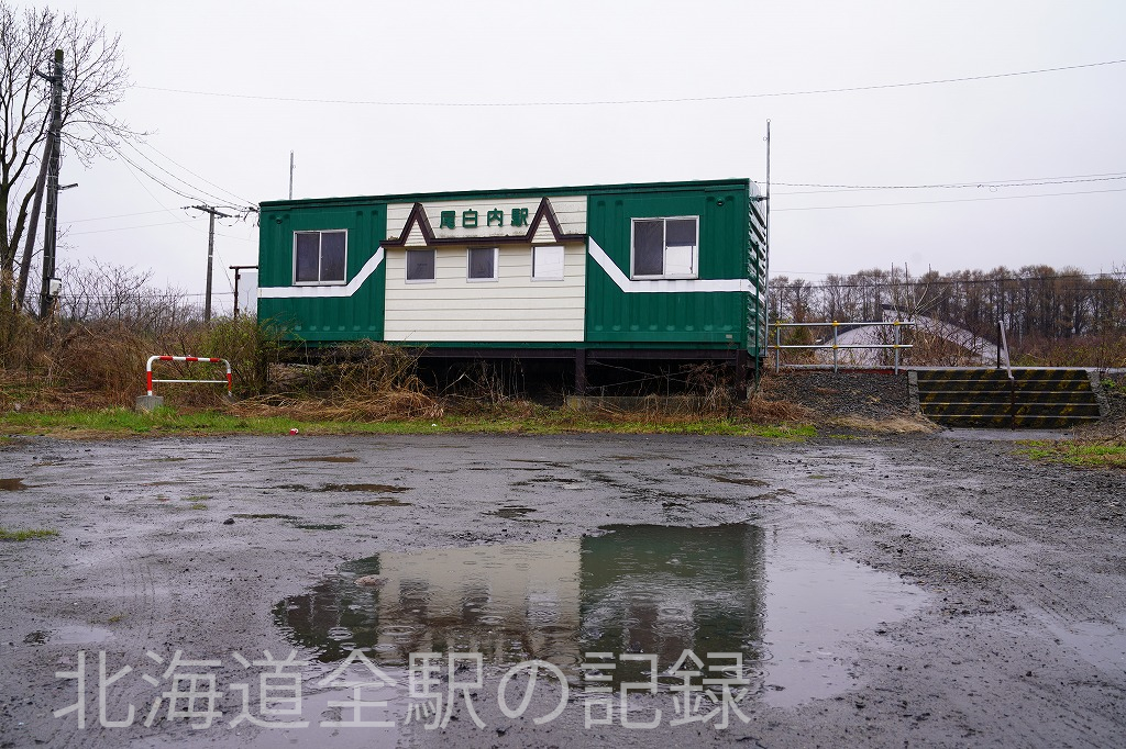 尾白内駅