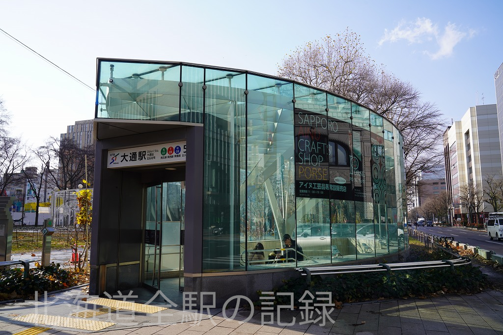大通駅
